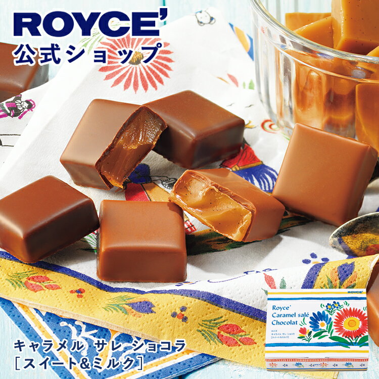 乐天商城 - 【公式】 ROYCE’【期間数量限定 ブルターニュフェア】ロイズ キャラメル サレ ショコラ[スイート＆ミルク]チョコレート 個包装