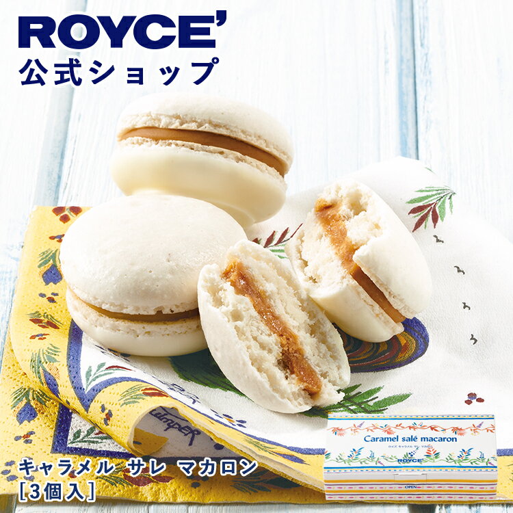 乐天商城 - 【公式】 ROYCE’【期間数量限定 ブルターニュフェア】ロイズ キャラメル サレ マカロン[3個入]スイーツ プチギフト 個包装