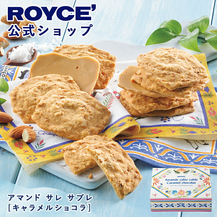 乐天商城 - 【公式】 ROYCE’【期間数量限定 ブルターニュフェア】ロイズ アマンド サレ サブレ[キャラメルショコラ]プチギフト 個包装