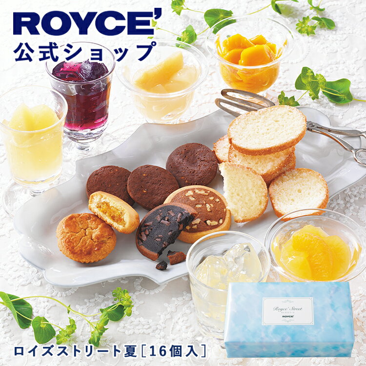乐天商城 - 【公式】 ROYCE’【期間数量限定 夏】ロイズストリート夏[16個入]スイーツ お菓子 ギフト 個包装 詰め合わせ