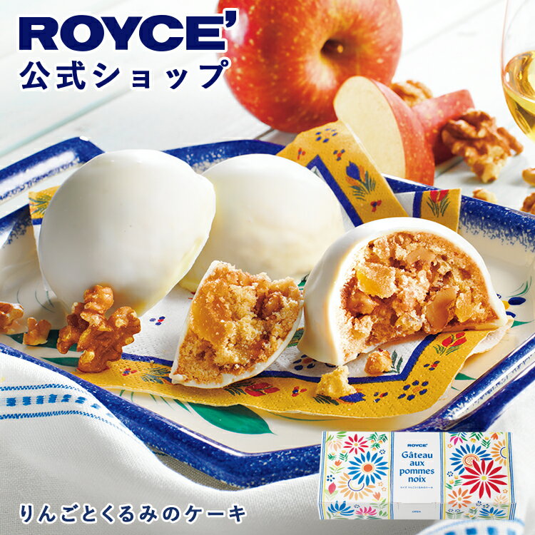 乐天商城 - 【公式】 ROYCE’【期間数量限定 ブルターニュフェア】ロイズ りんごとくるみのケーキスイーツ お菓子 ギフト プチギフト 個包装