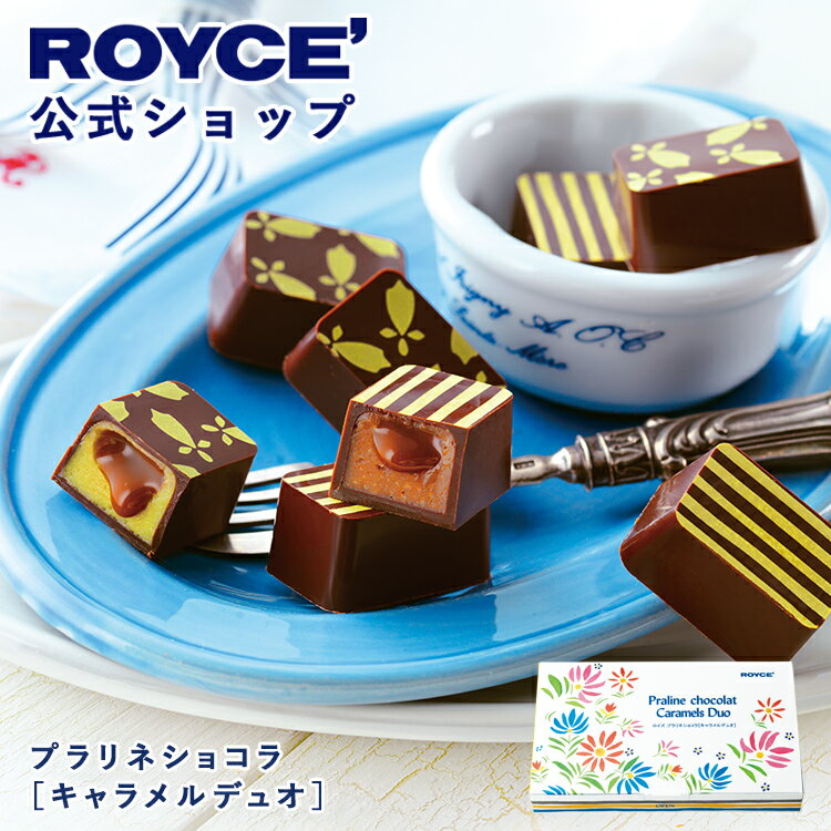 期間中 抽選で1等最大100％ポイントバック【公式】 ROYCE’【期間数量限定 ブルターニュフェア】ロイズ プラリネショコラ[キャラメルデ..