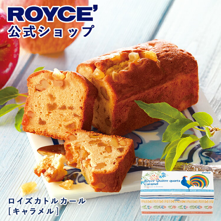 乐天商城 - 【公式】 ROYCE’【期間数量限定 ブルターニュフェア】ロイズカトルカール[キャラメル]スイーツ ギフト プチギフト 焼き菓子