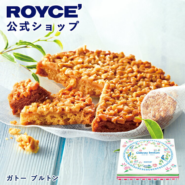 乐天商城 - 【公式】 ROYCE’【期間数量限定 ブルターニュフェア】ロイズ ガトー ブルトンスイーツ お菓子 ギフト プチギフト 焼き菓子