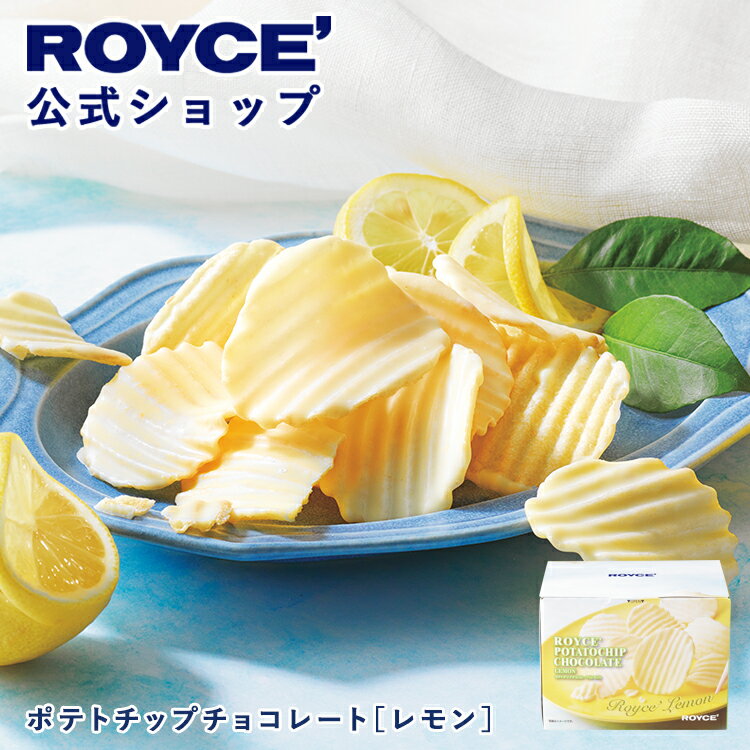 乐天商城 - 期間中 抽選で1等最大100％ポイントバック【公式】 ROYCE’【期間数量限定 夏】ロイズ ポテトチップチョコレート[レモン]スイーツ お菓子 ギフト プチギフト