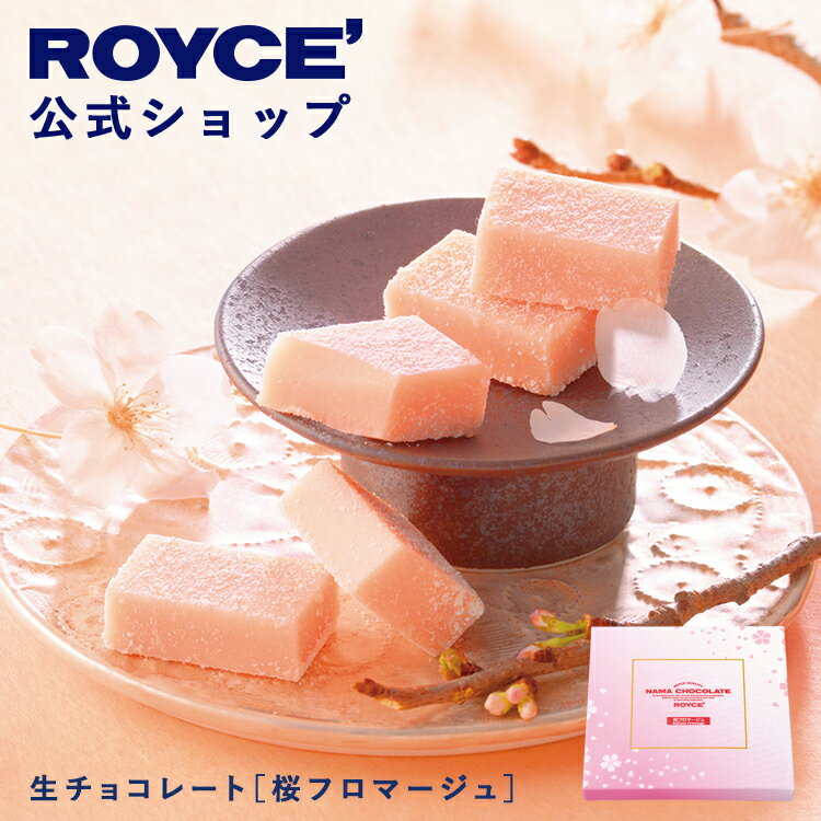 【公式】 ROYCE’【期間数量限定】ロイズ 生チョコレート[桜フロマージュ]スイーツ お菓子 ギフト プチギフト