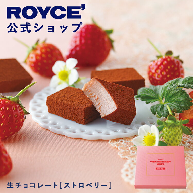 【公式】 ROYCE’【期間数量限定】ロイズ 生チョコレート[ストロベリー]スイーツ お菓子 ギフト プチギフト...