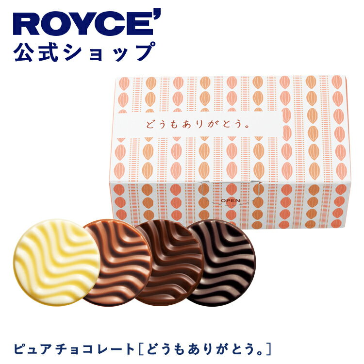 【公式】 ROYCE’【期間数量限定】ロイズ ピュアチョコレート[どうもありがとう。]スイーツ お菓子 プチギフト 個包装 詰め合わせ