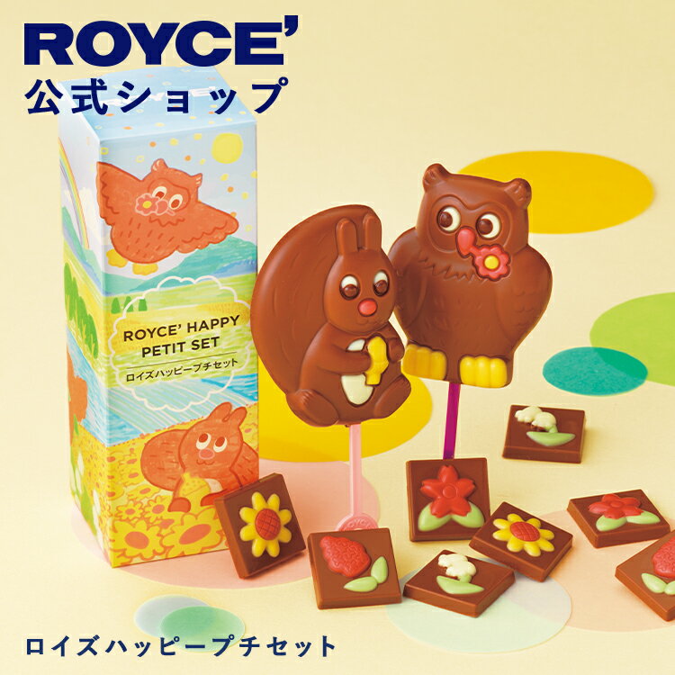 【公式】 ROYCE’【期間数量限定】ロイズハッピープチセットスイーツ お菓子 プチギフト チョコレート ..
