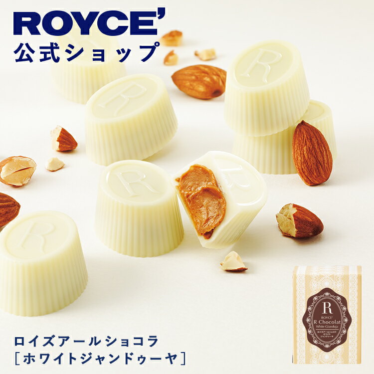 【公式】 ROYCE’【期間数量限定 ホワイトデー】ロイズアールショコラ[ホワイトジャンドゥーヤ]プチギフト チョコレート 個包装