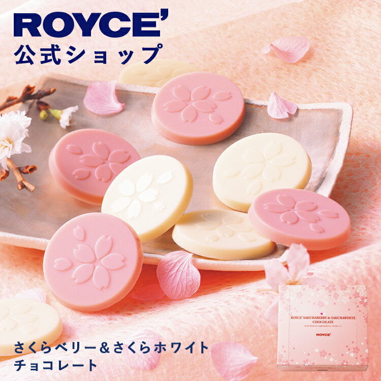 【公式】 ROYCE’【期間数量限定】ロイズ さくらベリー＆さくらホワイト チョコレートスイーツ お菓子 ギフト プチギフト 個包装