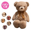 「全長85cm」リボン付きくま ぬいぐるみ 大きい くま ぬいぐるみ 特大 くま 大きいぬいぐるみ teddybear テディベア くまのぬいぐるみ 大 クリスマス お誕生日プレゼント 店飾り インテリア 全長85cm