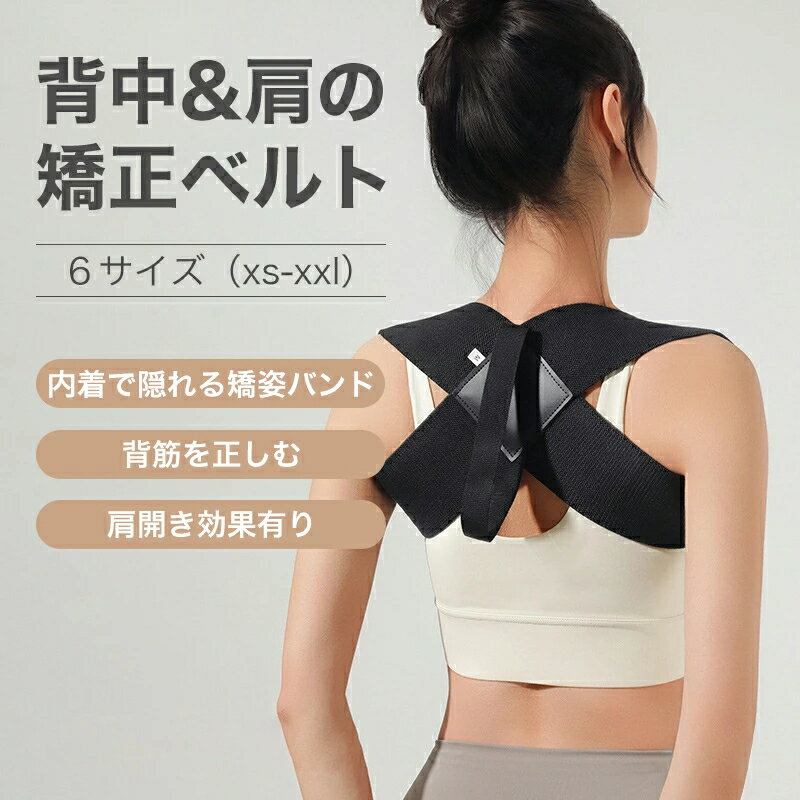 姿勢矯正ベルト 猫背ベルト 肩開きベルト 矯正ベルト フィットネスショルダーストラップ 姿勢サポーター 肩開き美背リジッドバンド 胸 猫背改善 ベンチプレス 薄手通気性 インビジブル 男女兼用 巻き肩 姿勢ベルト 背筋ベルト ショルダートレーニングストラップ