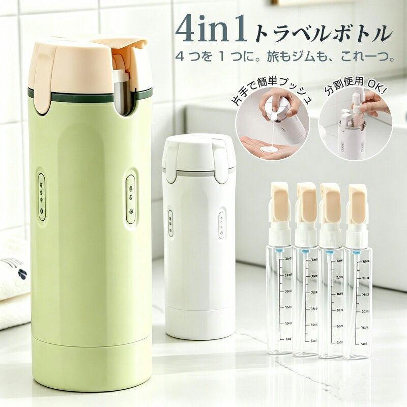 ＼ クーポンで2個目半額 ／トラベルボトル 4in1 マルチトラベルボトル 旅行用小分け容器 トラベル用スプレーボトル 詰め替えボトル 化粧水 ポンプ スキンケア 旅行用化粧水ボトル 乳液 小分けボトル