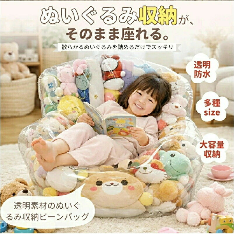 ぬいぐるみ収納 ビーンバッグ ソファー キッズ ぬいぐるみ座れる 子供用 椅子 ソファ ローソファー 透明 おもちゃ 収納チェア ローソファ フロアソファー フロアソファ コンパクトソファ 座椅子 折りたたみ椅子 折りたたみイス 収納 子供 キッズ 防水 防塵 防湿 防カビ 2