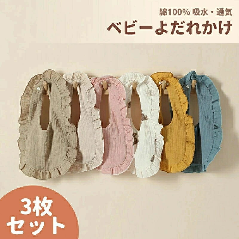【3枚セット】スタイ よだれかけ ベビー コットン 防水 綿 フリル ガーゼ 可愛い かわいい プレゼント 新生児 出産祝い シンプル おしゃれ 綿100% 男の子 女の子 スナップボタン ビブ 子ども 子供 前掛け