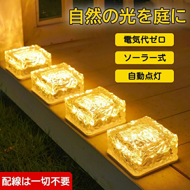ガーデンライト ソーラーライト ガラスキューブライト 屋外 防水 LED ソーラー ライト ガーデンソーラーライト ガラス セット 夜間自動点灯 イルミネーション 防犯 明るい 駐車場 置き型 埋め込み