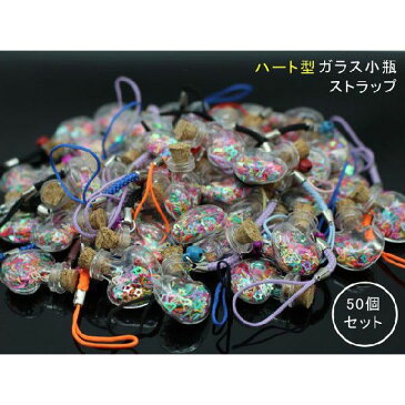【※送料無料(ゆうメール発送限定)】ハート型ガラス小瓶ストラップ/ガラス容器/ガラス瓶ストラップ/ハート型ストラップセット/ミニ小瓶ストラップ/オリジナルストラップ/ガラス小瓶50個/セット売り/まとめ売り 【50個】