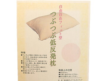 残り僅か【※送料無料】低反発まくら/新品/日本製まくら/カバー付き/つぶつぶ/低反発枕/まくら【ベージュ/43×63cm】低反発チップ・ウレタンチップ入り