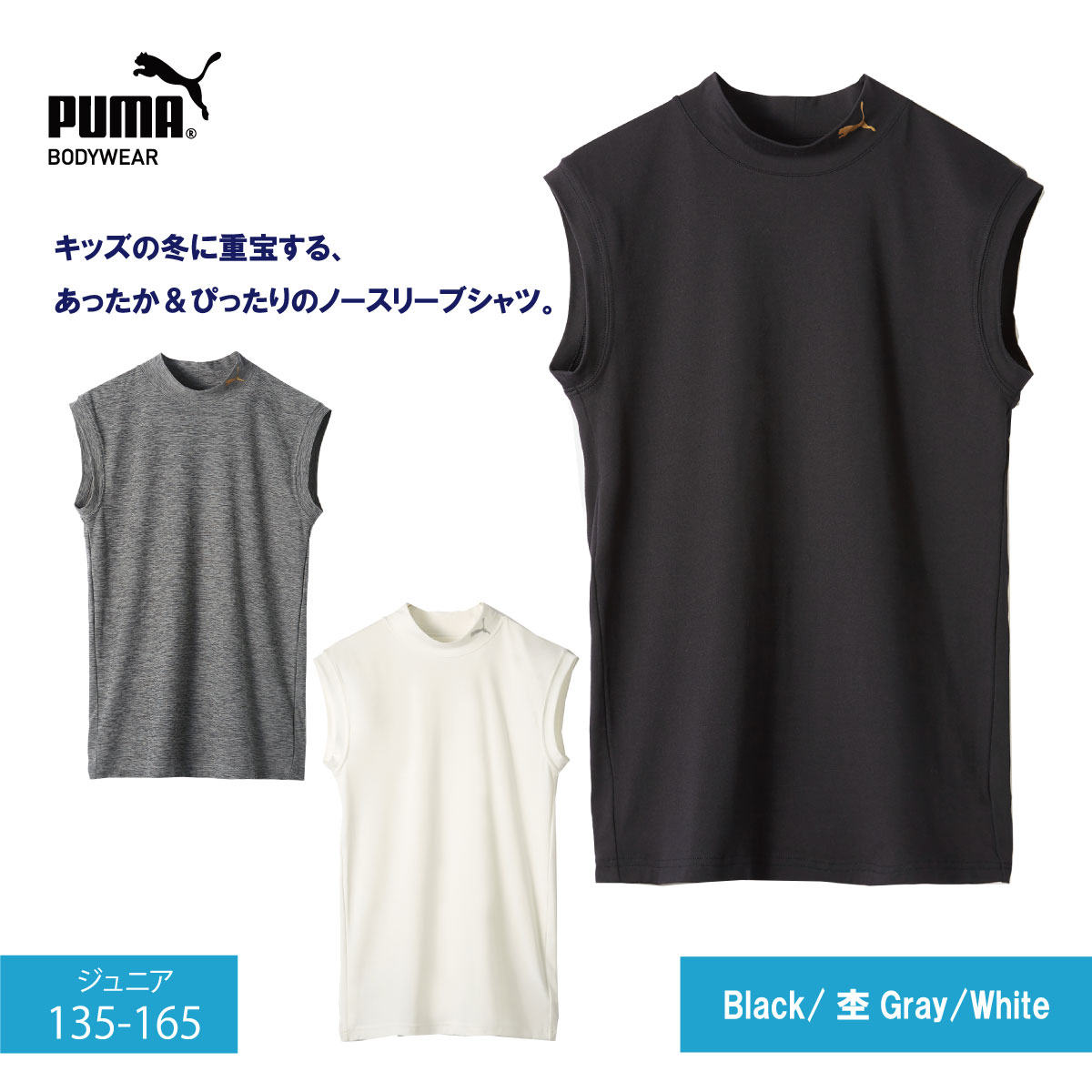 袖ナシ 保温インナー 男の子 ジュニア PUMA ボーイズ モックネック スリーブレスシャツ 140/150/160 ホワイト/ブラック/杢グレー 快適インナー キッズ 子供 男子 小学生 中学生 ジュニア プーマ 保温 冷え対策 エコ素材 起毛 防寒 下着 シャツ