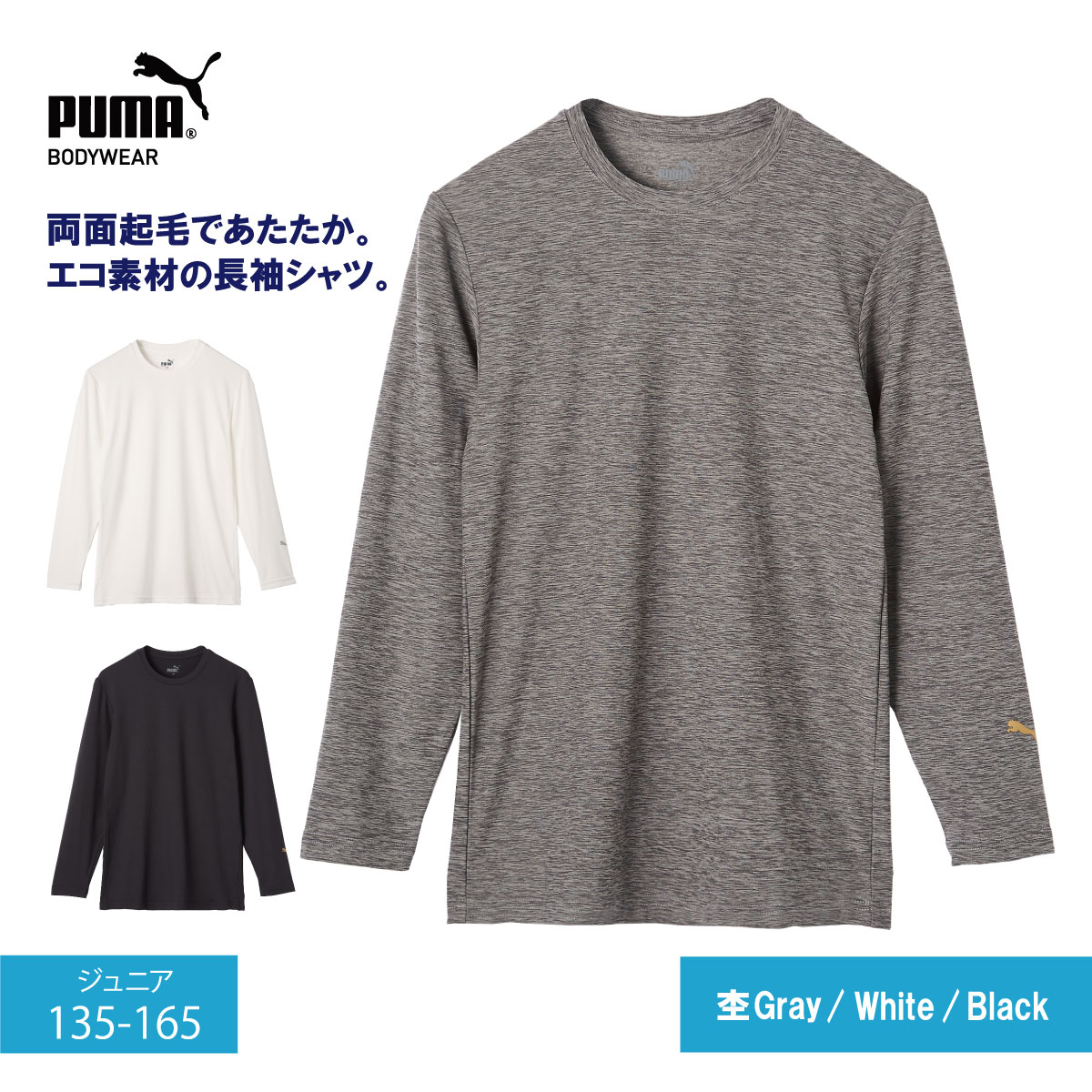 長袖インナー 男の子 ジュニア 長袖 PUMA ボーイズ 両面起毛 クルーネック ロングスリーブ ジュニア 140/150/160 ホワイト/ブラック/杢グレー 長袖 キッズ 子供 小学生 中学生 男の子 プーマ 保温 冷え対策 エコ素材 起毛 スクール 防寒 下着