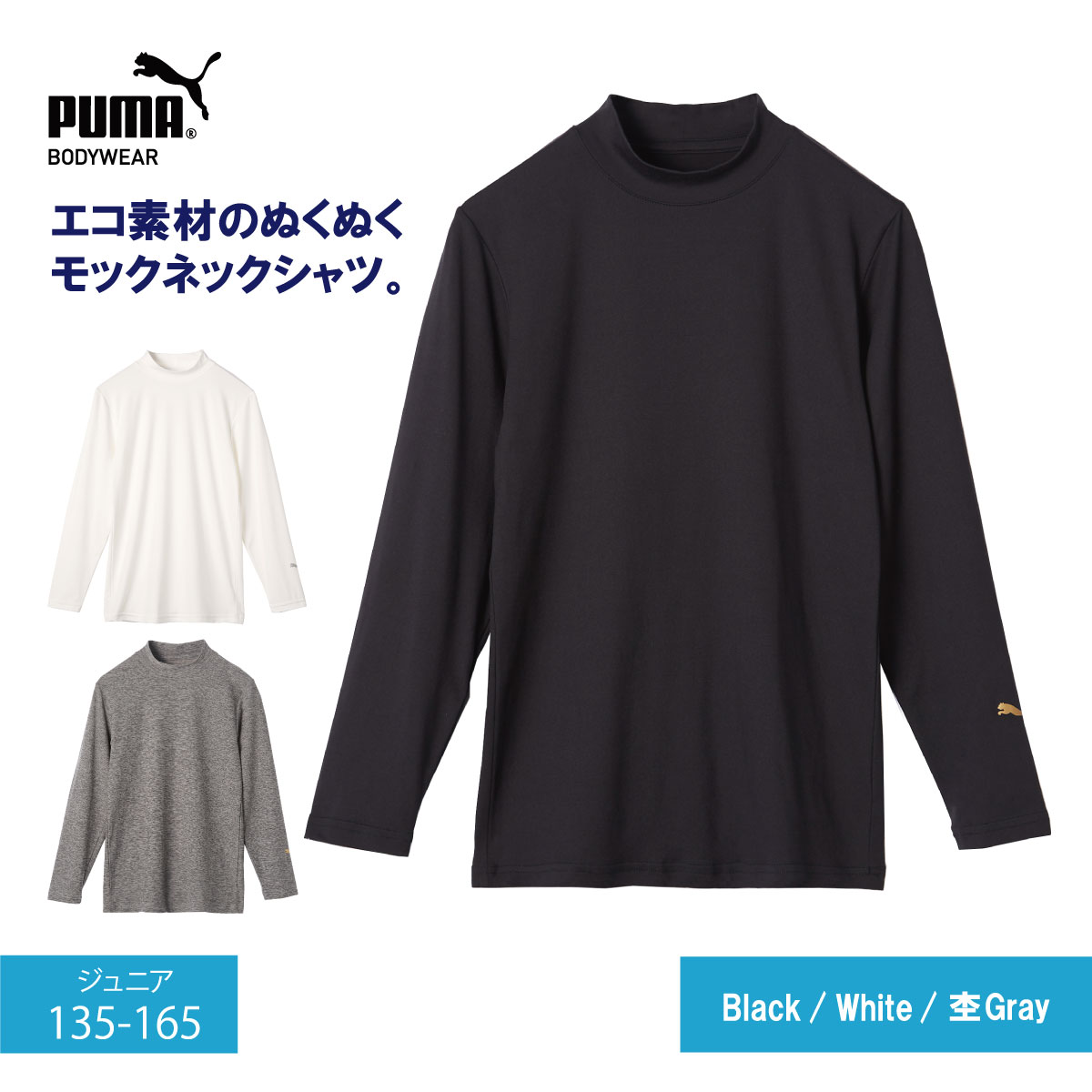 長袖インナー 男の子 ジュニア 長袖 PUMA ボーイズ 両面起毛 モックネック ロングスリーブ ジュニア 140/150/160 ホワイト/ブラック/杢グレー 長袖 ハイネック キッズ 子供 小学生中学生 ジュニア 男子 プーマ 防寒 保温 冷え対策 エコ素材