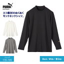 【クリアランス 30%OFF】 長袖インナー 男の子 ジュニア 長袖 PUMA ボーイズ 両面起毛 モックネック ロングスリーブ ジュニア 140/150/160 ホワイト/ブラック/杢グレー 長袖 ハイネック キッズ 子供 小学生中学生 ジュニア 男子 プーマ 防寒 保温 冷え対策 エコ素材 首の後ろが隠れるモックネックの長袖インナー。短めの起毛なので厚すぎずうごきやすい長袖シャツです。白/黒/グレーのベーシックカラーは、重ね着にもお役立ち。 ■素材についてサステナブルな再生ポリエステル“RENU”を使った天竺素材に、表裏両面起毛加工を施しました。しなやかでストレッチ性があり、あたたかな肌触り。洗濯後の乾きが早いのも特徴です。■デザイン・機能寒さに敏感な首まわりを守るモックネック。伸縮性が高いので動きやすく、袖ぐりなどでのもたつき感が少ないのが魅力です。アウターをオンしてもかさばりにくく、すっきりとしたコーデができます。素材ポリエステル94％ポリウレタン6％ 5