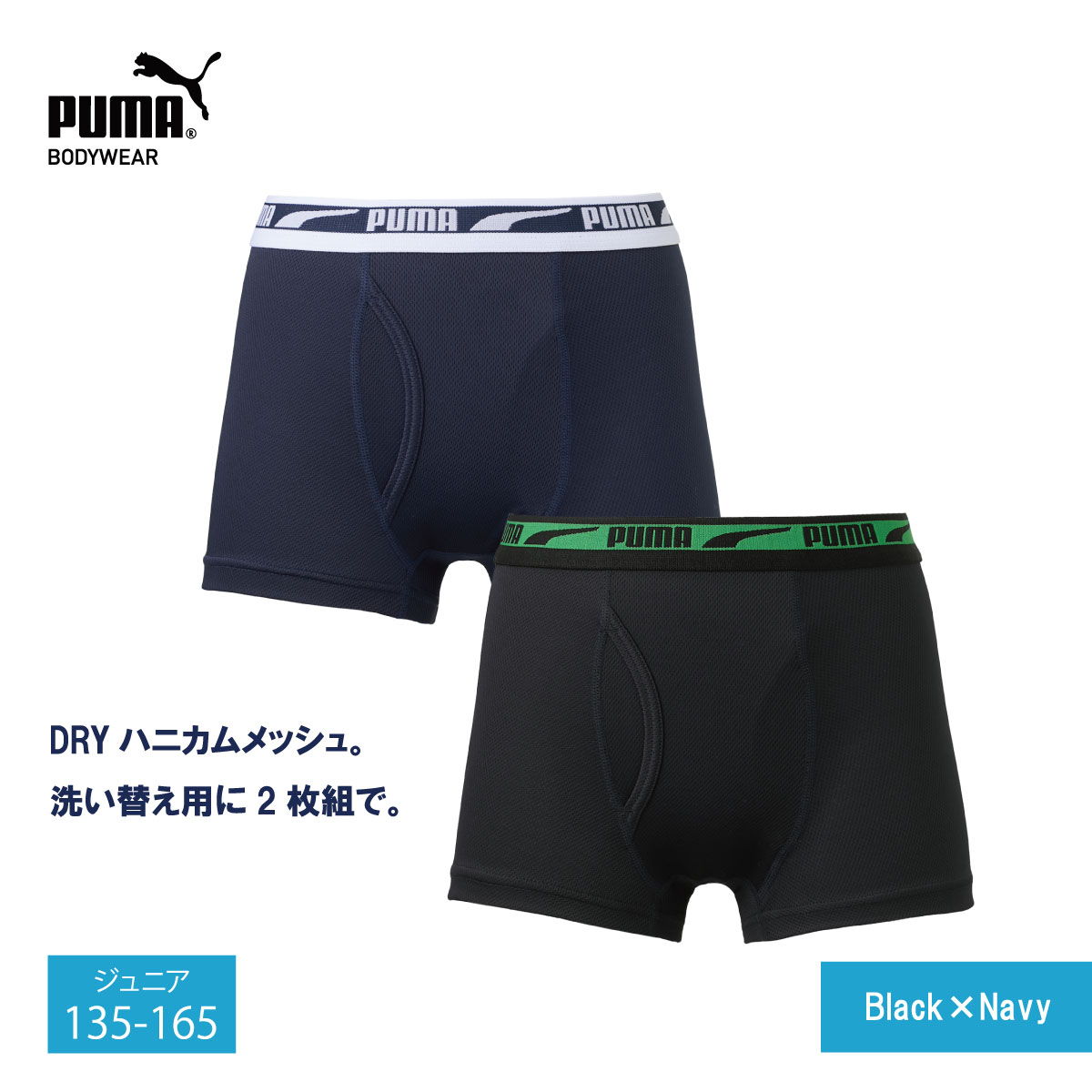  ドライ 前開き ボクサーパンツ キッズ ジュニア ボーイズ PUMA DRY ハニカム ボクサー ブリーフ 140/150/160 ブラック/ネイビー キッズ ジュニア 子供 男の子 男子 下着 肌着 スクール プーマ パンツ リーズナブル価格 まとめ買い