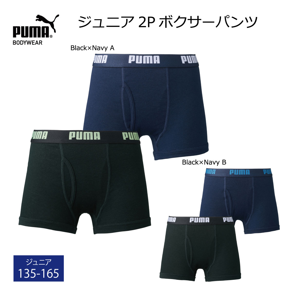  2P キッズ ボクサーパンツ ジュニア ボーイズ PUMA 前開き 2枚セット 140/150/160 ブラック/ネイビー 快適インナー まとめ買い 男子 子供 プーマ 下着 パンツ ボクサーブリーフ スクールインナー リーズナブル 価格