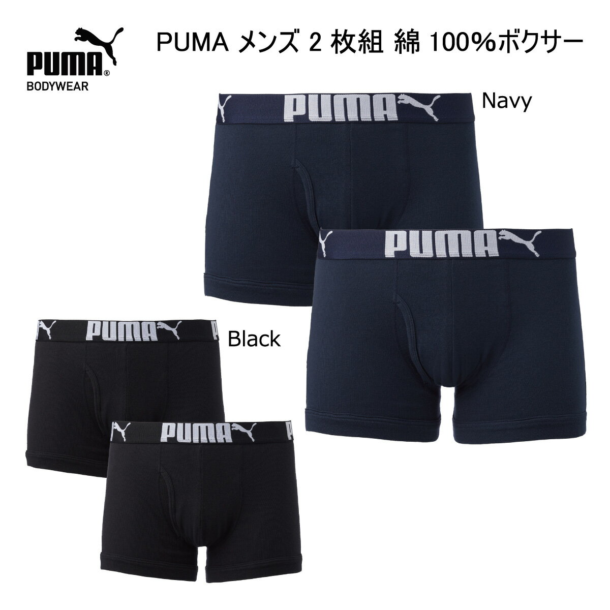綿100％ボクサー（前開き） PUMA メンズ 2枚組 前開き LL 黒/ネイビー 同色2枚セット 男性 下着 プーマ コットン100％ 天然素材