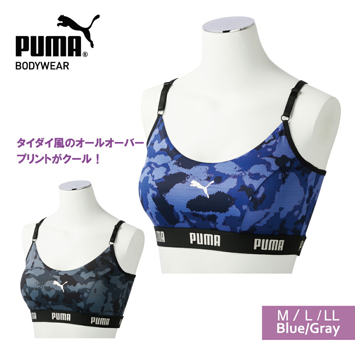 レディース ハーフトップ ノンワイヤー PUMA M/L/LL ブルー/グレー 美胸 バックフック 差し込み式カップ ノンワイヤー ストラップ アクティブ Xバックスタイル ソフト 肌にやさしい プーマ インナー トップス カップ付き ヨガ ダンス 見せブラ タイダイ風プリントのブルーが引き立つブラトップは見せブラとしても人気。ストラップが外せてクロスにも付け替えられます。ダンスやヨガのインナーにもおすすめです。 ポリエステルの天竺素材にポリウレタンを入れてストレッチを効かせた生地に、タイダイ風のオールオーバープリントをオン。ストラップが細く胸元がすっきりとしたデザインは、襟ぐりの開いたトップスを合わせても安心です。ストラップの後ろのフックを使うことでXバックスタイルにも対応。気分やシーンに合わせてお楽しみいただける2WAY仕様です。素材本体　ポリエステル95％　ポリウレタン5％　　アンダー部分：ポリエステル67％　ナイロン20％　ポリウレタン13％　　テープ：ナイロン80％　ポリウレタン20％　　ストラップ：ナイロン85％ポリウレタン15％ 6