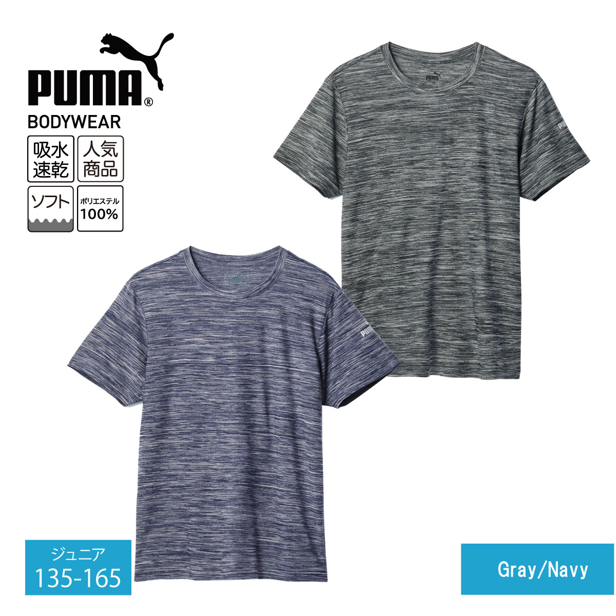 半袖シャツ ボーイズ ジュニア PUMA メランジ クルーネックシャツ 140/150/160 グレー/ネイビー 快適インナー キッズ 子供 男の子 男子 子供 プーマ 吸水速乾 海 レジャー ソフト アクティブウエア