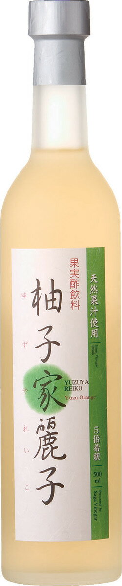 【果実酢　柚子家麗子　500ml】父の日　母の日　ギフト　プレゼント　お中元　お歳暮　お祝い　誕生日　九州　佐賀　家飲み　ノンアルコール　炭酸割り　健康