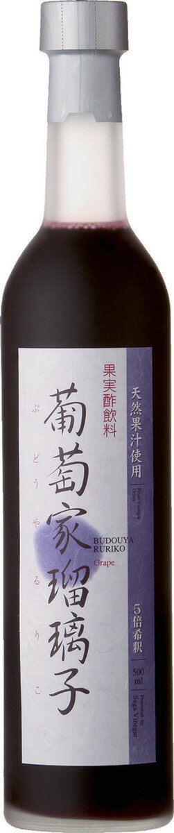 【果実酢　葡萄家瑠璃子　500ml】父の日　母の日　ギフト　プレゼント　お中元　お歳暮　お祝い　誕生日　九州　佐賀　家飲み　ノンアルコール　炭酸割り　健康