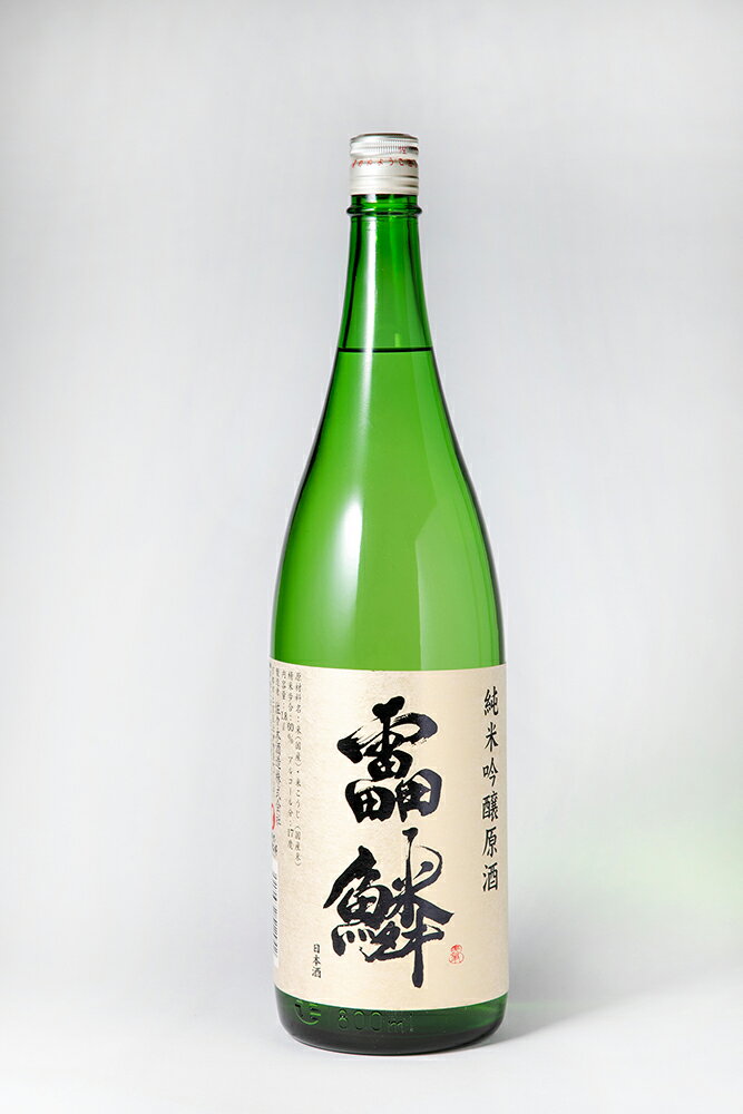 【純米吟醸原酒 靁鱗(雷鱗) 1800ml】父の日　ギフト　プレゼント　お中元　お歳暮　お祝い　誕生日　京都　辛口　日本酒度+9　家飲み