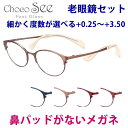 鼻に跡がつかない 老眼鏡 ちょこシー FG24514 51サイズ Choco See メガネ レディース 女性用 チョコシー 鼻パッドがない 化粧が落ちない ス...