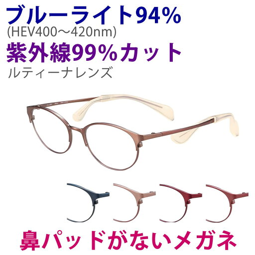 鼻に跡がつかない レンズセット ちょこシー ルティーナ FG24514 51サイズ Choco See チョコシー 眼鏡 鼻パッドがない 東海レンズ ブルーライト HEV レディース おしゃれ 30代 40代 50代 軽量 フレーム 鯖江 SABAE 福井 シャルマン アイワン秋葉原 鼻に跡がつかない レンズセット ちょこシー ルティーナ FG24514 51サイズ Choco See チョコシー 眼鏡 鼻パッドがない 東海レンズ ブルーライト HEV レディース おしゃれ 30代 40代 50代 軽量 フレーム 鯖江 SABAE 福井 シャルマン アイワン秋葉原