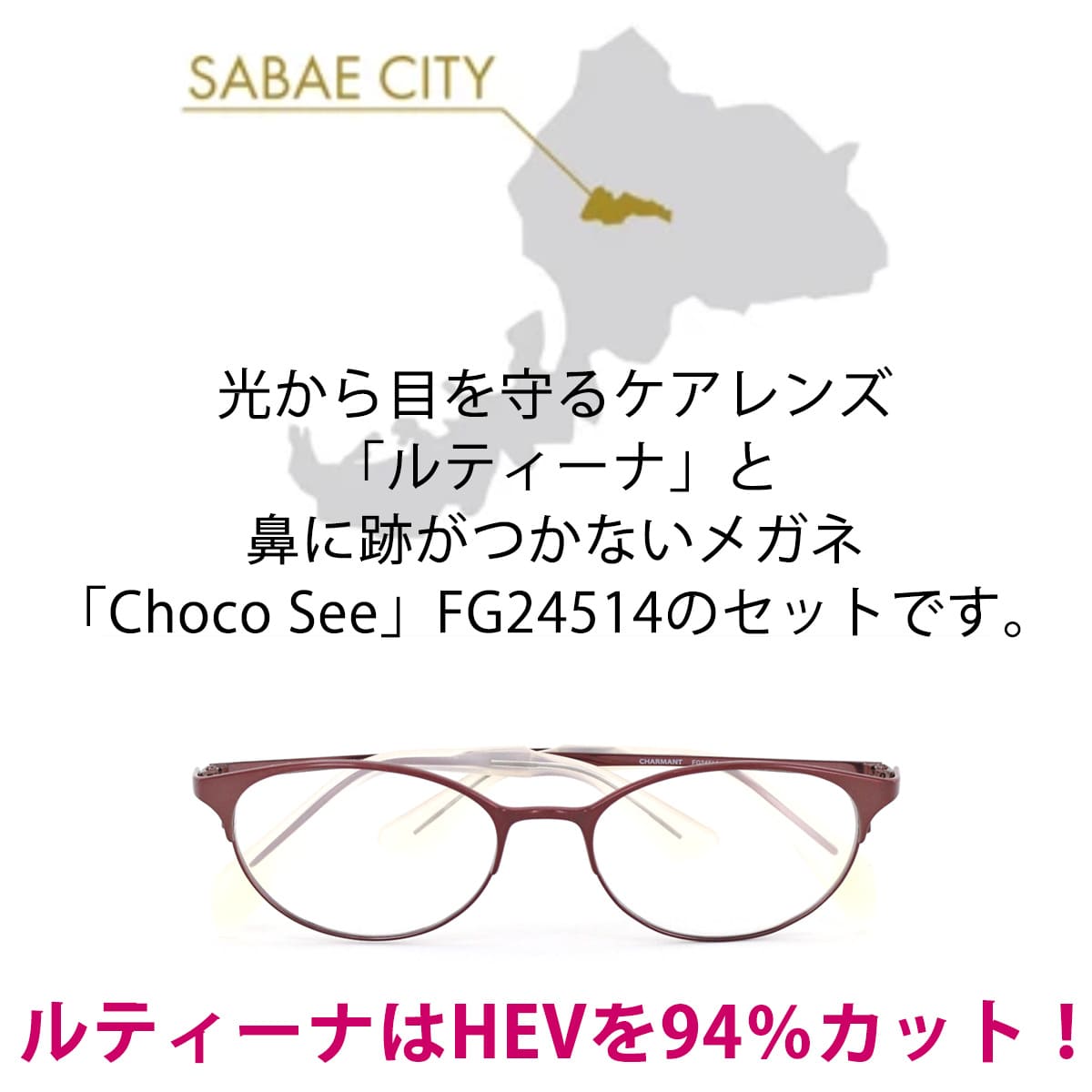 鼻に跡がつかない レンズセット ちょこシー ルティーナ FG24514 51サイズ Choco See チョコシー 眼鏡 鼻パッドがない 東海レンズ ブルーライト HEV レディース おしゃれ 30代 40代 50代 軽量 フレーム 鯖江 SABAE 福井 シャルマン アイワン秋葉原 3