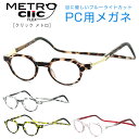 【PCレンズセット】 Click eyewear Metro クリックリーダーメトロ 43サイズ UV420 UVカット 紫外線対策 ボストン リーディンググラ...