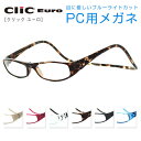 【PCレンズセット】クリックユーロ Clic EURO Clic readers クリックリーダー 全6色 UV420 紫外線対策 UVカット 首掛け おしゃれ...