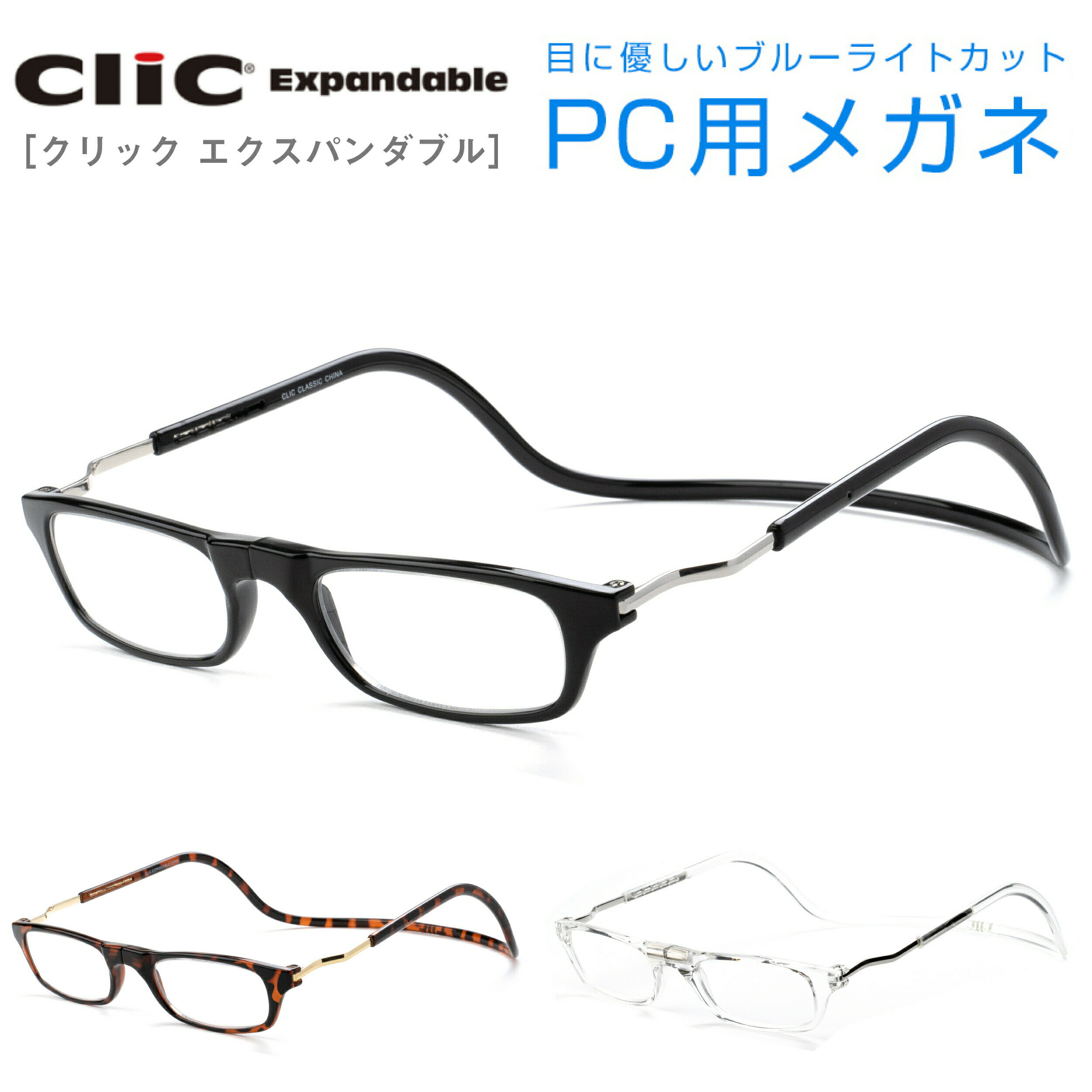【PCレンズセット】クリックエクスパンダブル ワイドタイプ クリックリーダー UV420 Clic Expandable Clic readers UVカット ...