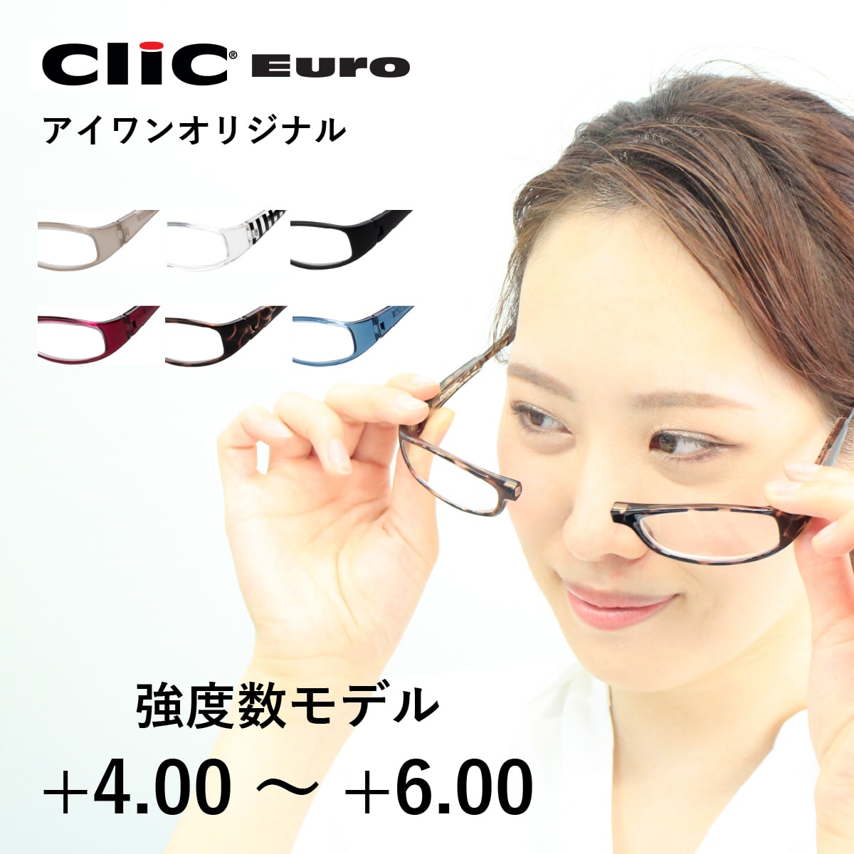 乐天商城 - 当店オリジナル クリックリーダー クリックユーロ 強度数モデル 全6色 老眼鏡 シニアグラス 首掛け おしゃれ プレゼント 贈り物 メガネ Clic EURO Clic readers クリックリーダー 40代 50代 60代 アイワン秋葉原