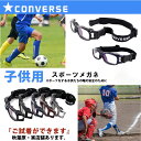 スポーツメガネ 秋葉原の店舗で試着ok サッカー バレー バスケ コンバース 子供用 ゴーグル CONVERSE CVG003 眼鏡 部活 練習 体育 授業 稽古 運動 キッズ ジュニア お子様 小学生 中学生 高校生 ミニバス 野球 マラソン テニス 激しい運動 国内正規品 アイワン秋葉原