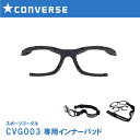 CONVERSE コンバース CVG003 ゴーグル専用交換インナーパッド 交換用 鼻パッド ゴムパーツ 大人 子供 クッション性パーツ 安全パーツ スポーツ用...
