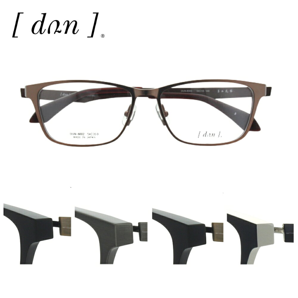 【商品説明】 ●商品型番：DUN-6002 ●サイズ：54□15-140　レンズ高35ミリ （実寸計量につき誤差はあらかじめご了承ください。） ■ブランドについて 次元を超えた軽さとホールド感 DUNは基本設計・素材・形状の全てで快適な掛け心地を実現します。 DUNの代名詞ともいえる「ヘッドアラウンドフォルム」は側頭部を包み込むような形状から、優しくもしっかりとしたかけ心地を実現。 日本製として作り込みにこだわったアイテムの登場です。 1.アンティークブラウンマット商品番号：dun10-0108a11 2.ブラックマット/ATゴールド商品番号：dun10-0108a12 3.グレー商品番号：dun10-0108a13 4.ブルー商品番号：dun10-0108a14 5.ブラック/シルバー商品番号：dun10-0108a15