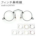 【日本製】鼻メガネ フィンチ Bタイプ リーディンググラス 鼻眼鏡 老眼鏡 フィンチ コンパクト 携帯に便利 母の日 アイワン秋葉原