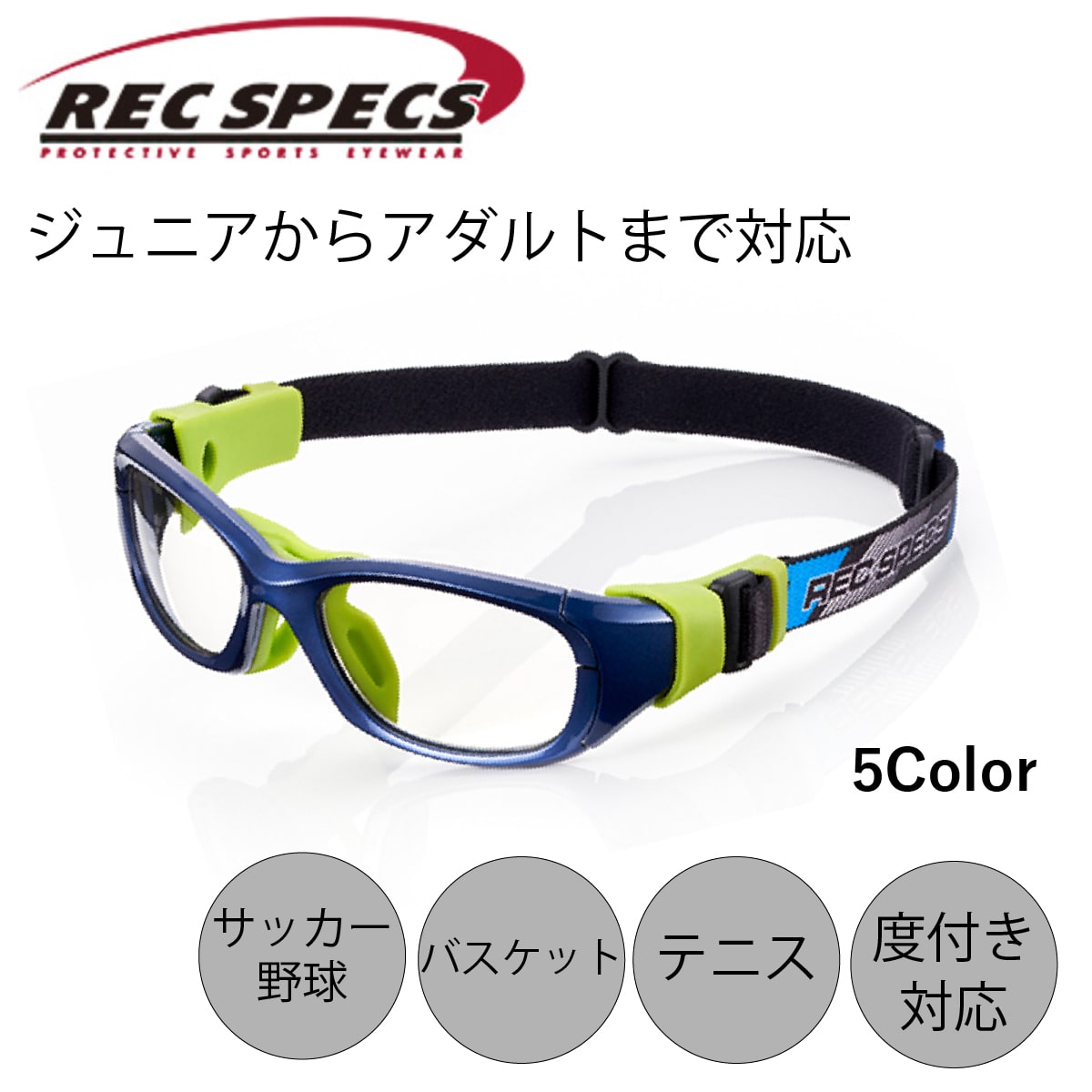 【秋葉原の実店舗でご試着ok】スポーツメガネ ゴーグル 子供 RS-51 キッズ ジュニア 眼鏡 スポーツ サッカー 野球 バスケ バレー ミニバス フットサル...