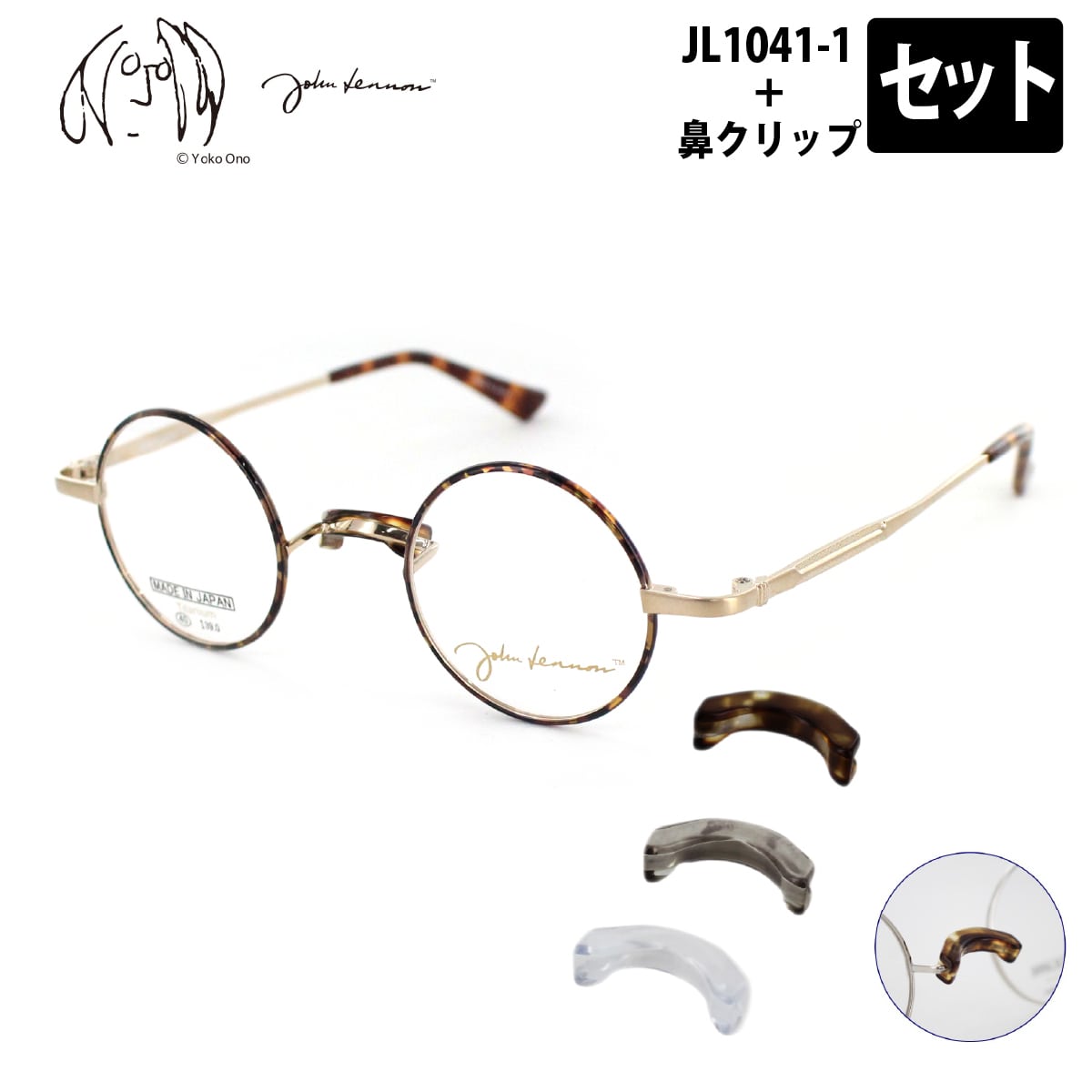 ジョンレノン 鼻パットセット JL1041-1+鼻パッド ニギリツブ No-141 ラウンド アンティークメガネ 40サイズ JOHN LENNONN メガネ用パッド 一山ブリッジ対応 低め鼻対応 度付き対応可 【日本製】 送料無料 アイワン秋葉原
