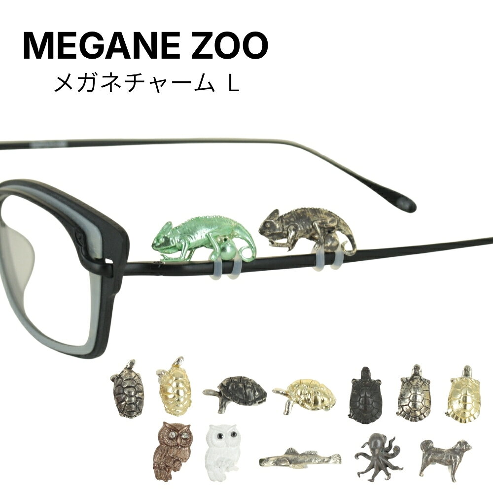 【商品情報】昆虫や動物、お魚のモチーフが目を引く、遊び心たっぷりのメガネチャーム。お気に入りのチャームを組み合わせて、自分だけのメガネにアレンジできます。個性的なアクセントを楽しみたい方におすすめです。【サイズ】（実寸計量につき誤差はあらかじめご了承ください。）●LEON約24mm×約10mm●RIKU約19mm×約10mm●RIKU(横)約20mm×約10mm●MIZU約18mm×約7mm●FUKU 約14mm×約23mm●KOHAZE約31mm×約8mm●TAKO約18mm×約18mm●SHIBA約19mm×約16mmご使用上の注意※ 商品によって色・サイズ・表情などに多少の個体差がございます。※ ゴム輪には伸縮性がありますが、太いテンプルには取り付けできない場合がございます。※ 細いテンプルに取り付けた場合、ゴム輪が安定せず動くことがございます。※ 金属アレルギーには対応しておりません。お肌に異常が見られた場合は、直ちにご使用をおやめください。※ 専用パッケージはございません。透明袋に入れて発送いたします。