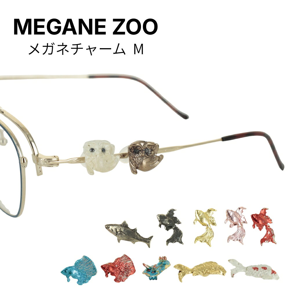 【商品情報】昆虫や動物、お魚のモチーフが目を引く、遊び心たっぷりのメガネチャーム。お気に入りのチャームを組み合わせて、自分だけのメガネにアレンジできます。個性的なアクセントを楽しみたい方におすすめです。【サイズ】（実寸計量につき誤差はあらかじめご了承ください。）●KINGYO (1)-(4)約10mm×約7mm●FUKU約14mm×約12mm●KINGYO (7)(8)約18mm×約16mm●UMIUSHI約8mm×約28mm●KATSUO約23mm×約11mm●KOI約25mm×約10mm●NISHIKI約25mm×約10mmご使用上の注意※ 商品によって色・サイズ・表情などに多少の個体差がございます。※ ゴム輪には伸縮性がありますが、太いテンプルには取り付けできない場合がございます。※ 細いテンプルに取り付けた場合、ゴム輪が安定せず動くことがございます。※ 金属アレルギーには対応しておりません。お肌に異常が見られた場合は、直ちにご使用をおやめください。※ 専用パッケージはございません。透明袋に入れて発送いたします。